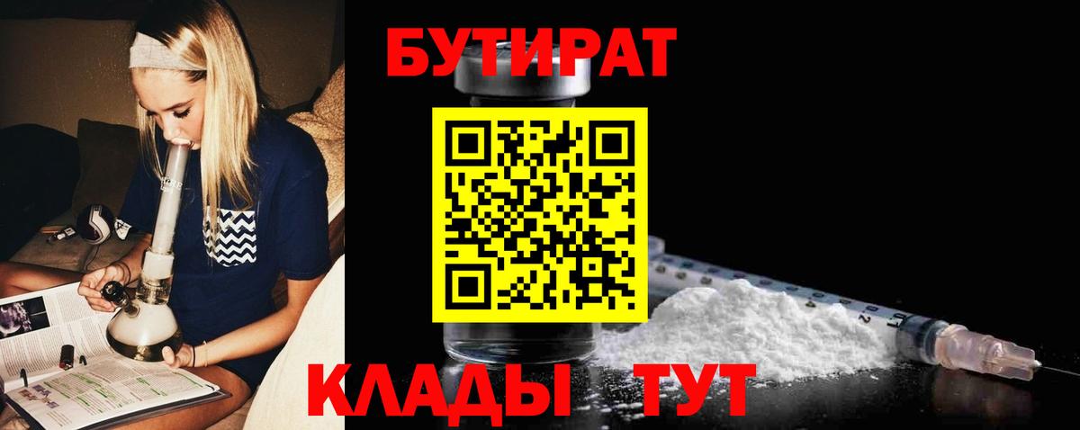 Отрадный  БУТИРАТ BDO  БУТИРАТ  Вход с VPN 