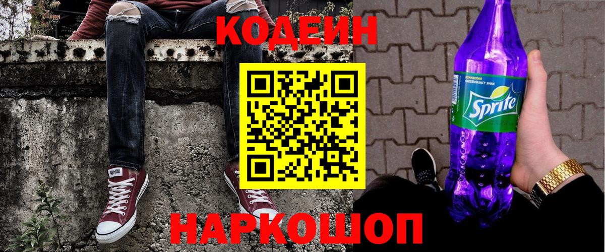 Codein напиток Lean (лин)  Вход с VPN  Отрадный 